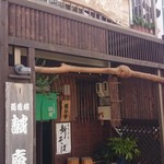 誠庵 - 店の出入口付近