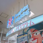 サーティワンアイスクリーム - 
