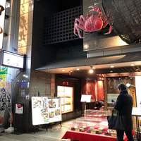 蟹遊亭 名古屋店 - 