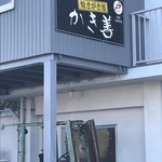 かき善 - 