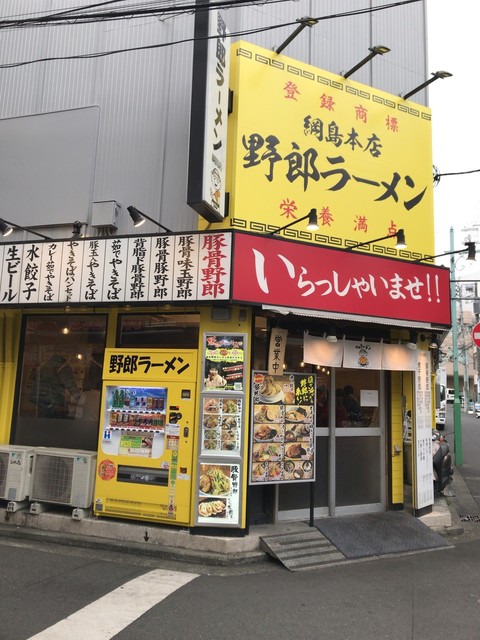 閉店 野郎ラーメン 綱島店 綱島 ラーメン 食べログ