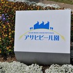 アサヒビール園 - アサヒビール園
