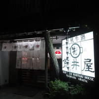 荒井屋 本店 - 