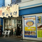 麺や 新のすけ - 