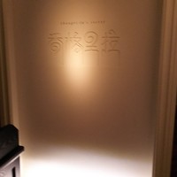 Shangri-La's secret ROPPONGI - 