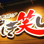 金澤串揚げ ざしき笑し - 