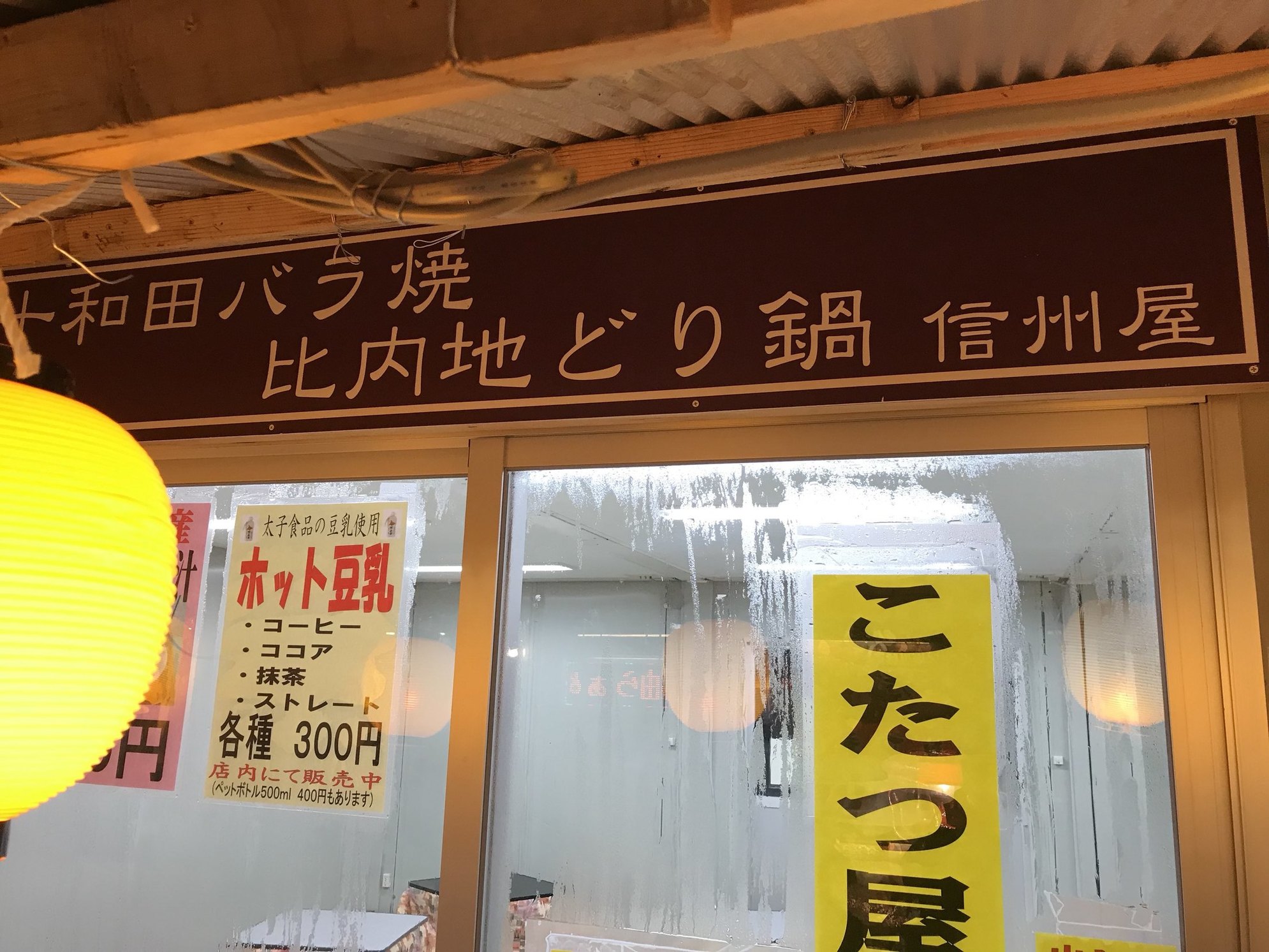 信州屋 name=