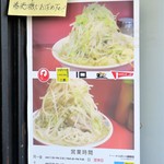 ラーメン二郎 - 店頭のメニュー写真