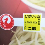 ラーメン二郎 - ヒバジマーク