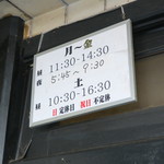 ラーメン二郎 - 営業時間等