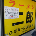 ラーメン二郎 - 看板