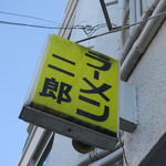 ラーメン二郎 - 看板