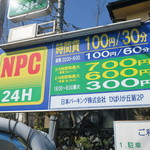 ラーメン二郎 - 周辺のコインパーキングの例