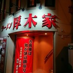 ラーメン 厚木家 - 