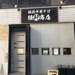 横浜中華そば 維新商店 - 