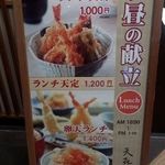 天ぷら 天喜代 東京駅グランルーフ店 - 