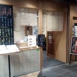 天ぷら 天喜代 - 