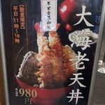 天ぷら 天喜代 - 