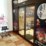 鍋と餃子 うまいもん酒場 楽宴 - 店外観