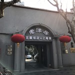 老洋房花园饭店 - 