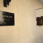 老洋房花园饭店 - 