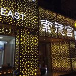 索德宫新疆餐厅 - 