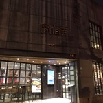 赛佰弄蒙古餐厅 - 