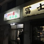 Fuji Shokudou - 味のある店構え