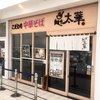 麺や 太華 戸塚店