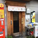 Meguro Kicchin - 