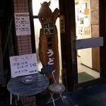 讃岐うどん河野 - 