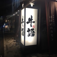 熟成ホルモン・山形牛 炭火焼肉 牛語 - 