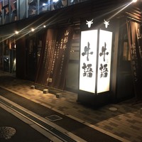 熟成ホルモン・山形牛 炭火焼肉 牛語 - 