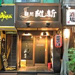 麺処 維新 - ６月２日オープン！