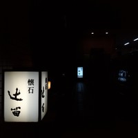 懐石 辻留 - 