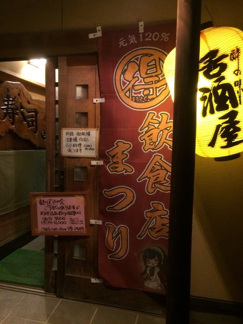 和み処 ももの木 - 白石（居酒屋）の写真