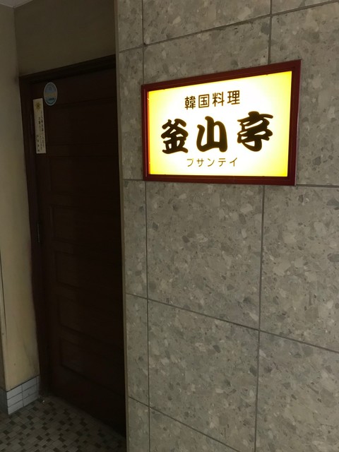 写真 韓国料理 釜山亭 カンコクリョウリ プサンテイ 呉 韓国料理 食べログ 写真 韓国料理 釜山亭 カンコクリョウリ プサンテイ 呉 韓国料理 食べログ