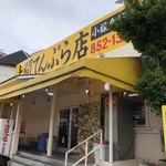 上間てんぷら店 - 