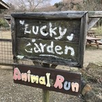 森のレストラン ラッキーガーデン - 