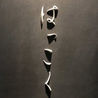 はっこく - 
