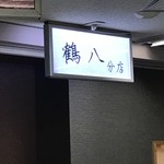 新橋鶴八 - 