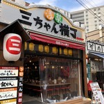 浅草 三ちゃん横丁 - 