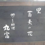 山里乃蕎麦 丸富 - 