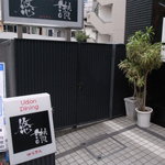 悠讃 - Udon Dining 悠讃 