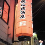 Tetsumasa - 大きな提燈の形の看板