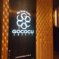 スカイグリルブッフェGOCOCU - 
