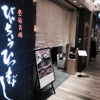 ひつまぶし名古屋備長 大名古屋ビルヂング店 - 