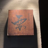 和牛料理 要 - お店の屋号