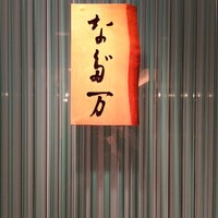 横浜なだ万 - 