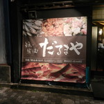 だるまや - 